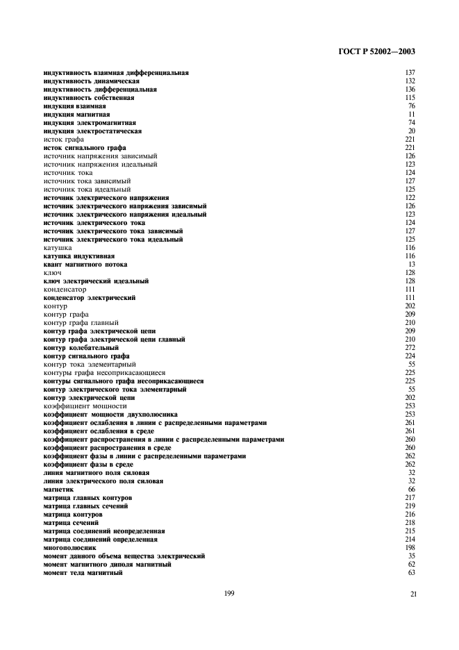 ГОСТ Р 52002-2003
