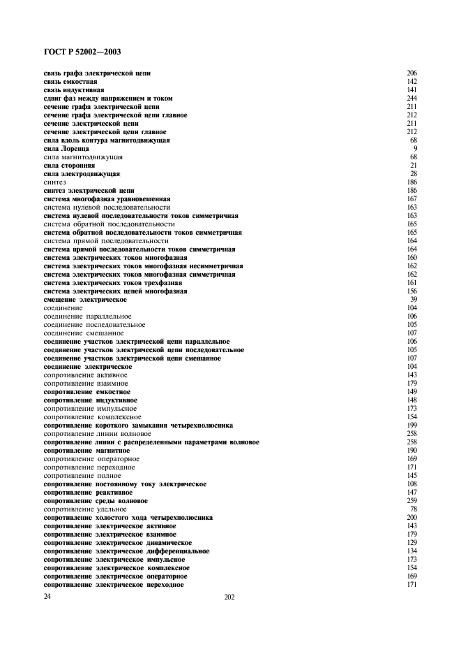 ГОСТ Р 52002-2003