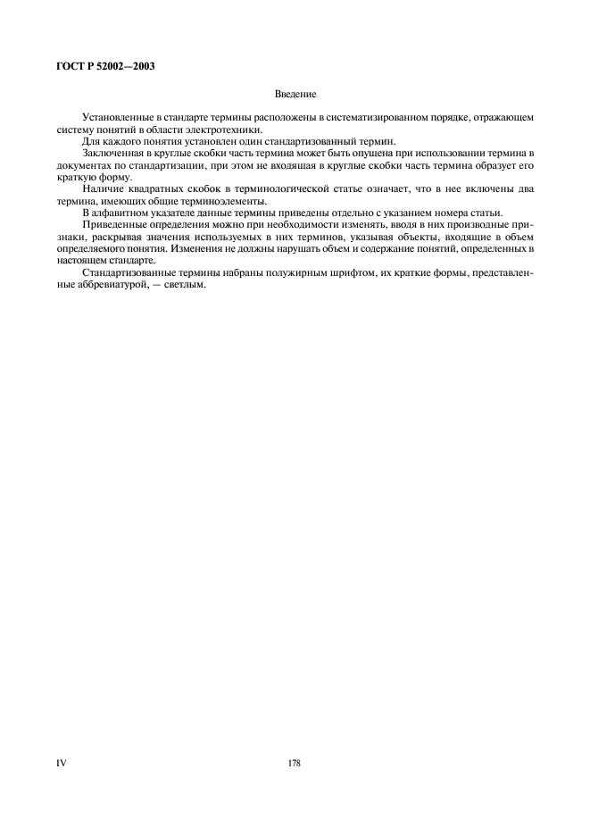 ГОСТ Р 52002-2003