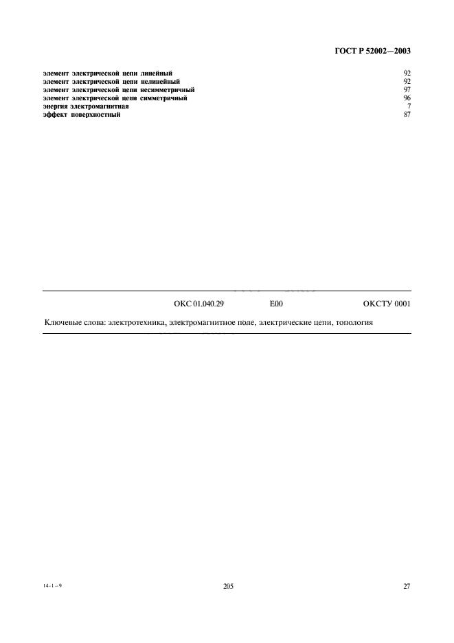 ГОСТ Р 52002-2003