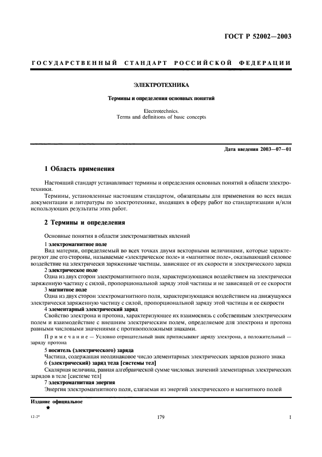 ГОСТ Р 52002-2003