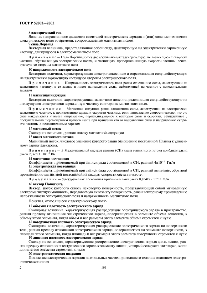 ГОСТ Р 52002-2003