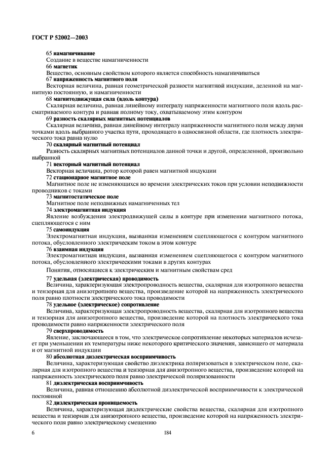 ГОСТ Р 52002-2003