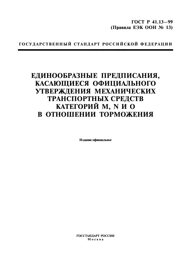 ГОСТ Р 41.13-99