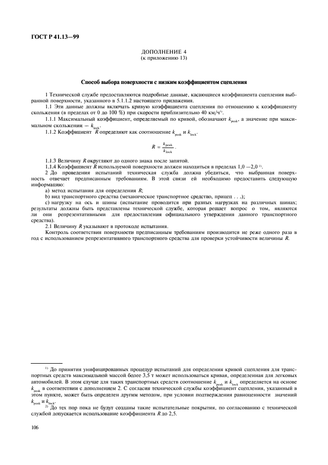 ГОСТ Р 41.13-99