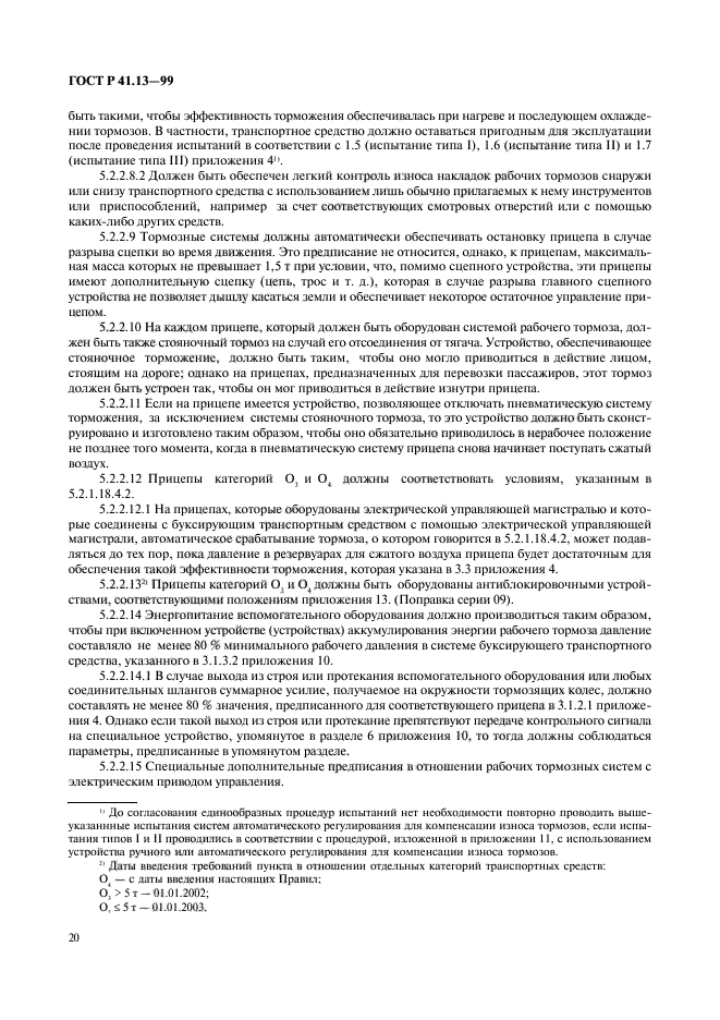 ГОСТ Р 41.13-99