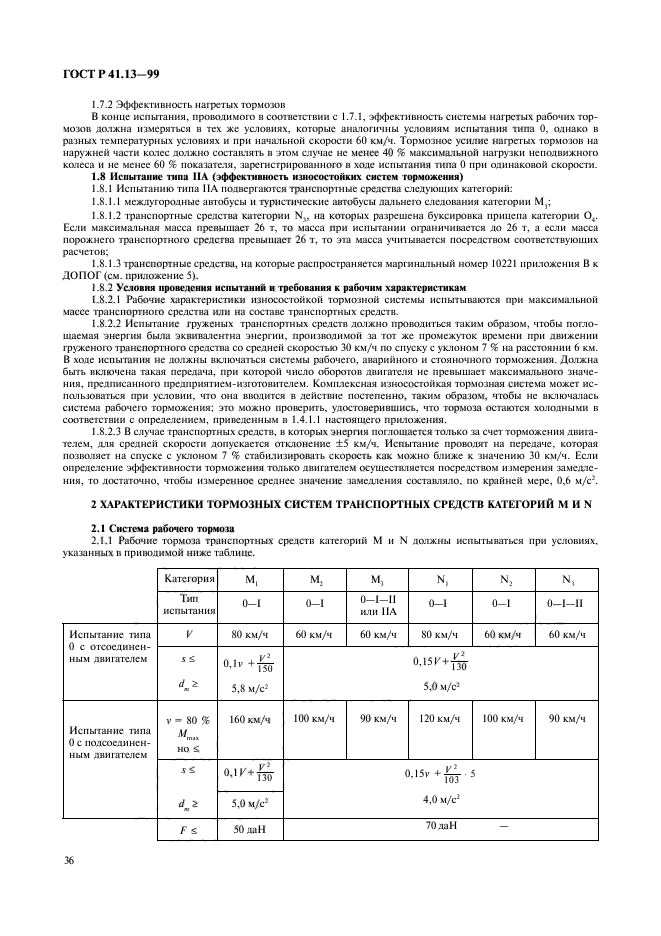 ГОСТ Р 41.13-99