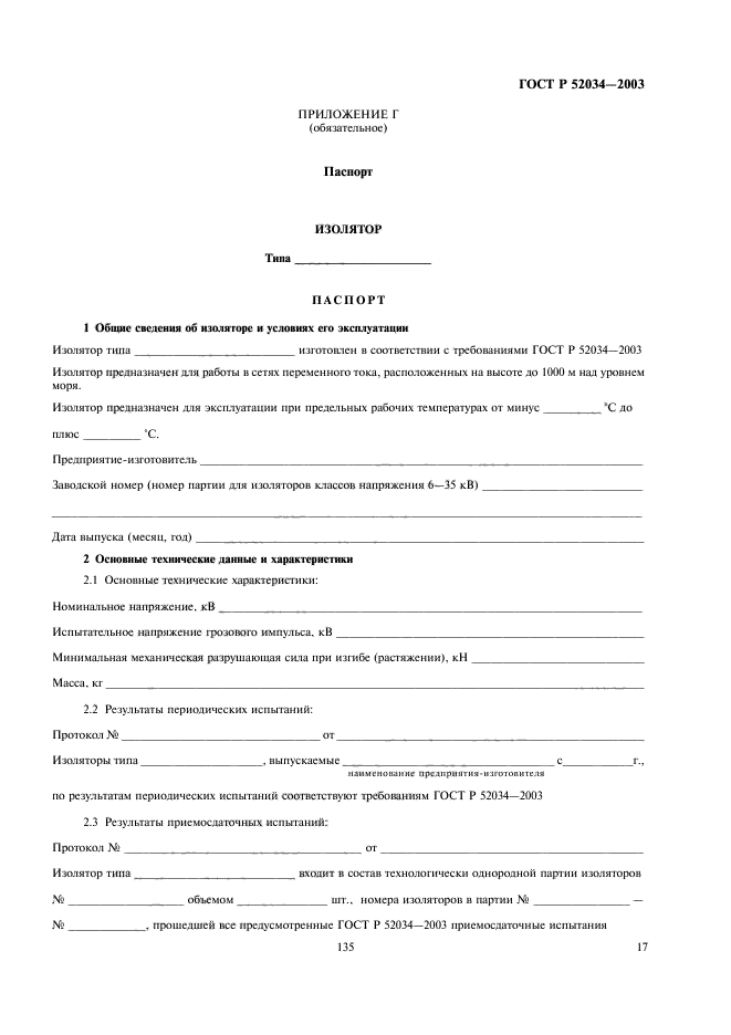 ГОСТ Р 52034-2003