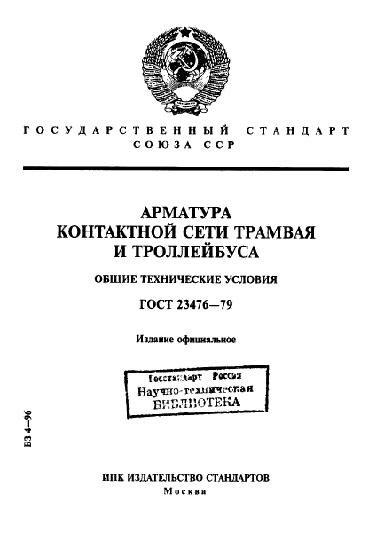 ГОСТ 23476-79
