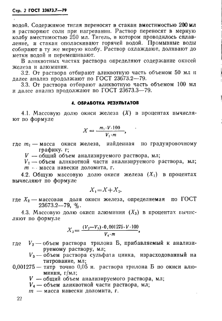 ГОСТ 23673.7-79