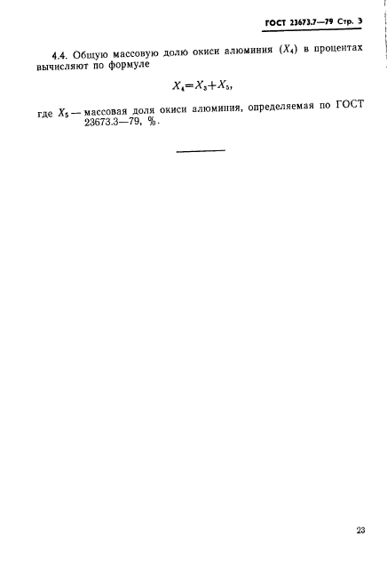 ГОСТ 23673.7-79