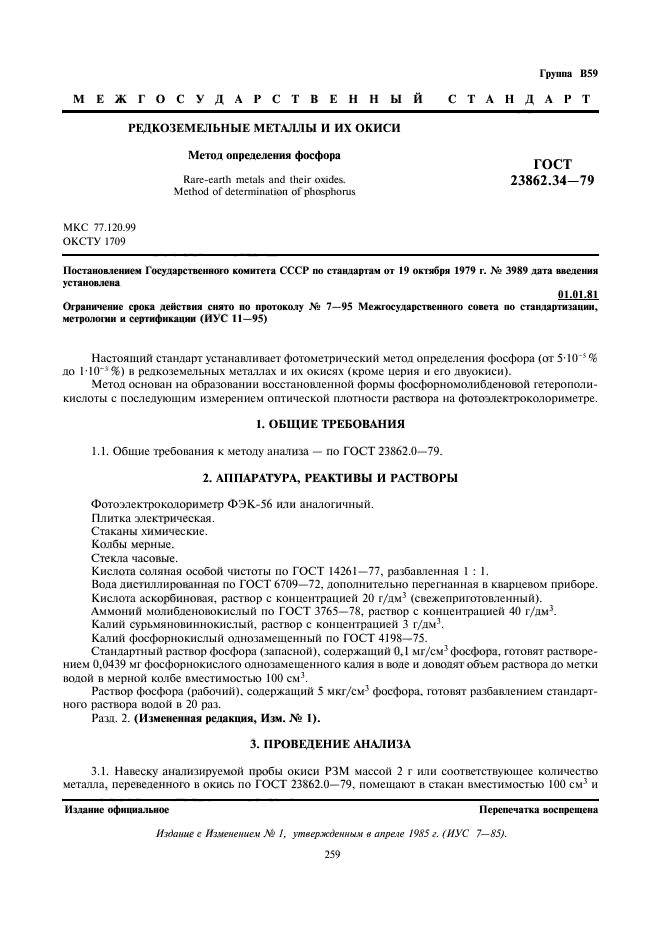 ГОСТ 23862.34-79