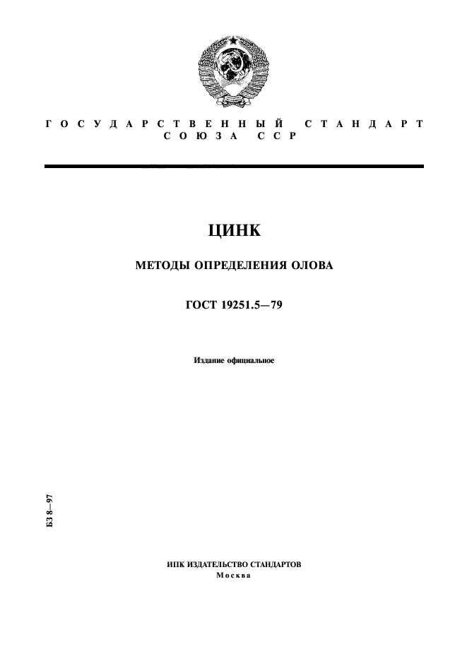 ГОСТ 19251.5-79