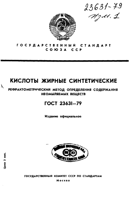 ГОСТ 23631-79