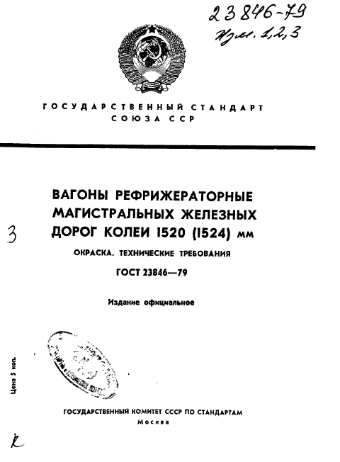 ГОСТ 23846-79