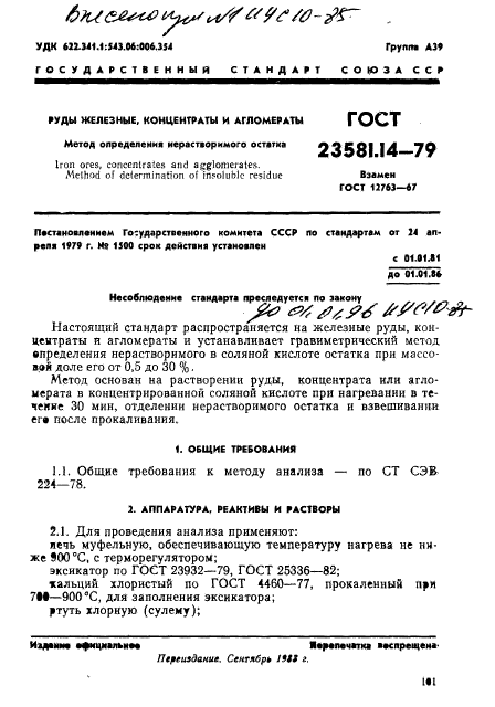 ГОСТ 23581.14-79