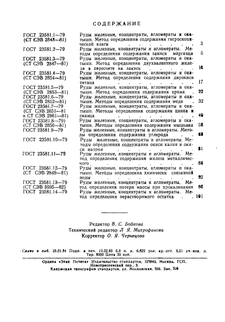 ГОСТ 23581.14-79