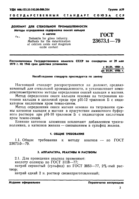 ГОСТ 23673.1-79