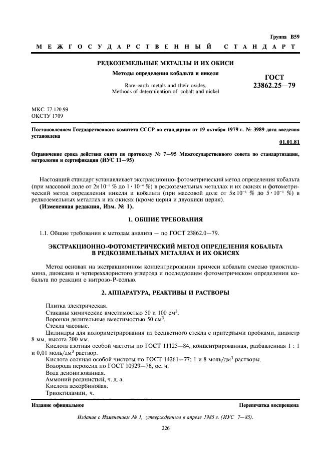 ГОСТ 23862.25-79