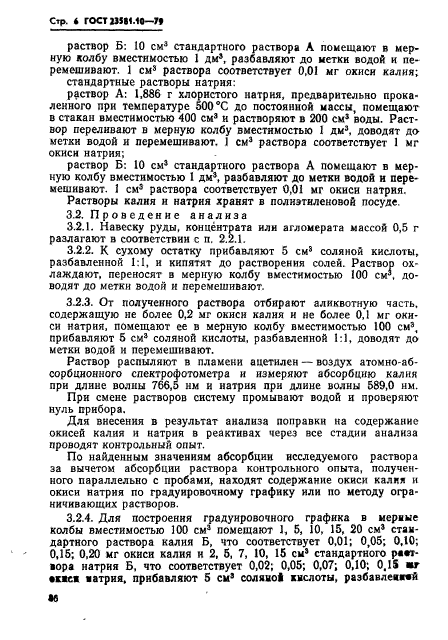 ГОСТ 23581.10-79