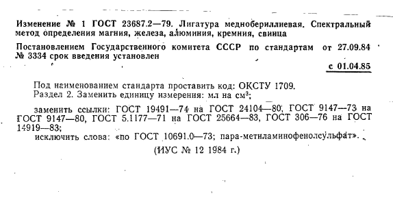 ГОСТ 23687.2-79