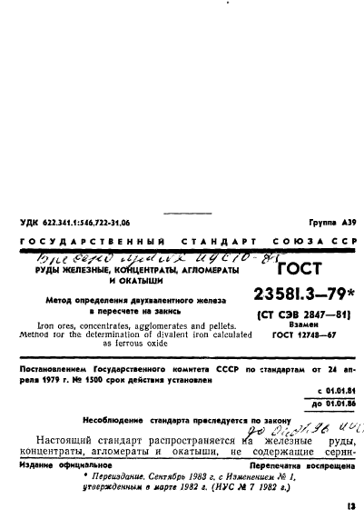 ГОСТ 23581.3-79