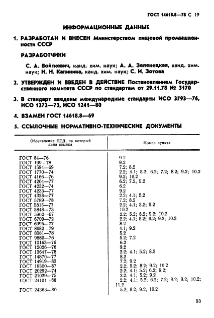 ГОСТ 14618.8-78