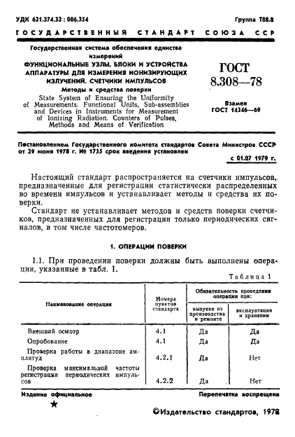 ГОСТ 8.308-78