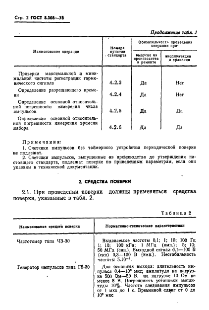 ГОСТ 8.308-78