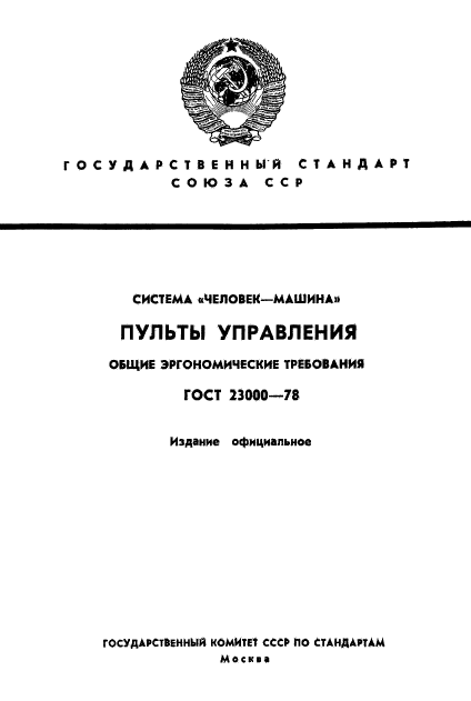 ГОСТ 23000-78