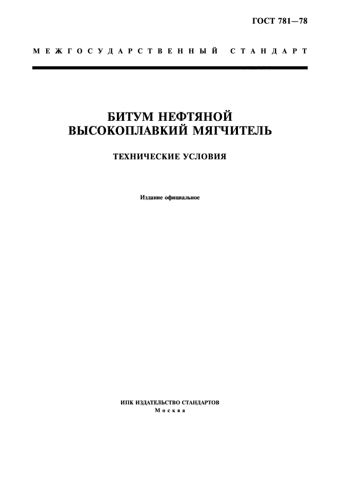 ГОСТ 781-78