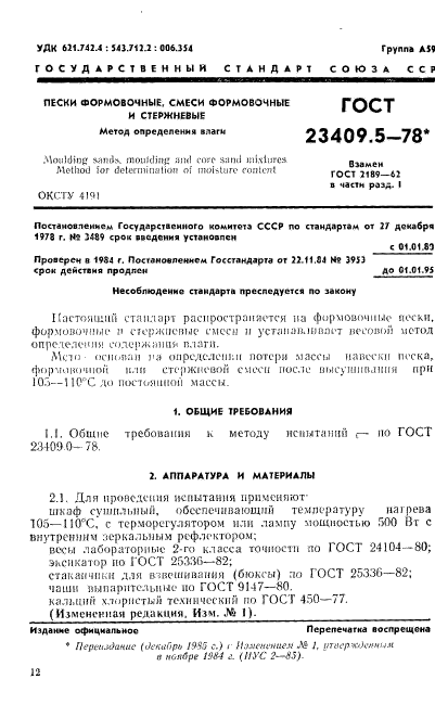 ГОСТ 23409.5-78