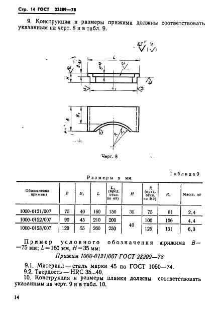 ГОСТ 23209-78