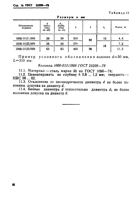 ГОСТ 23209-78