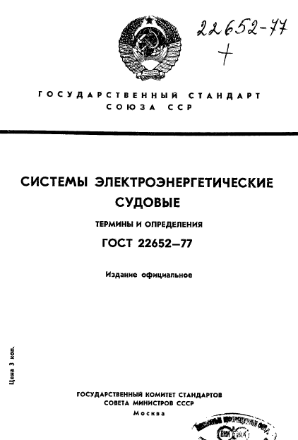 ГОСТ 22652-77