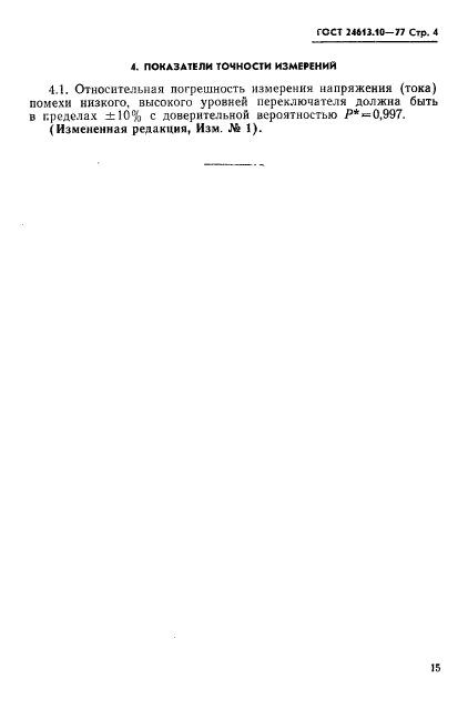 ГОСТ 24613.10-77