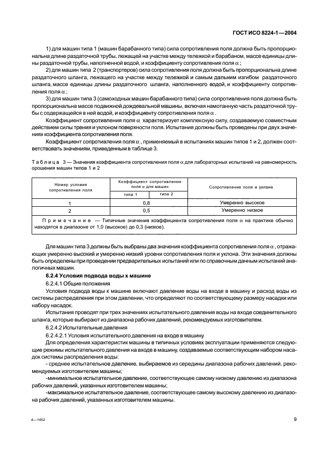 ГОСТ ИСО 8224-1-2004