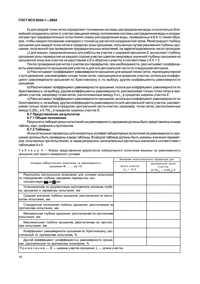 ГОСТ ИСО 8224-1-2004