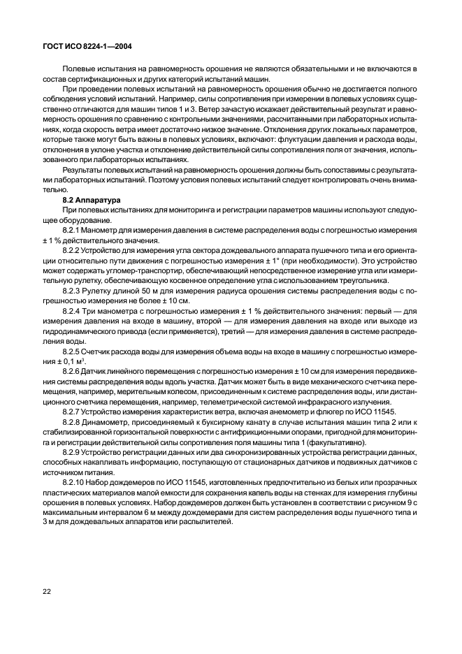 ГОСТ ИСО 8224-1-2004