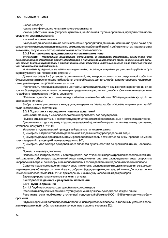 ГОСТ ИСО 8224-1-2004