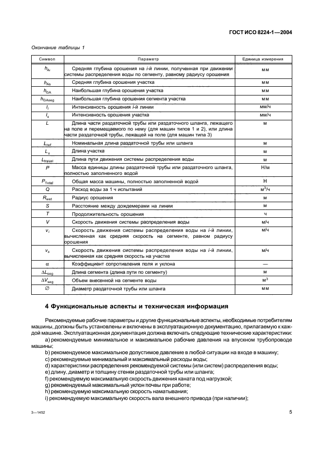 ГОСТ ИСО 8224-1-2004