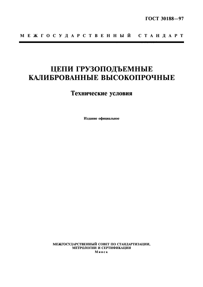 ГОСТ 30188-97