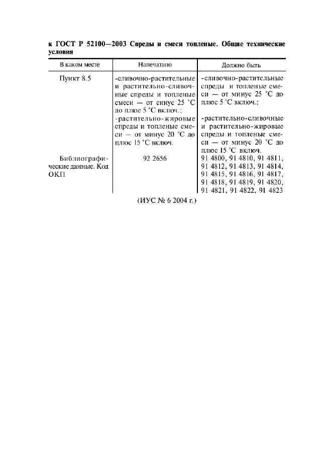 Поправка к ГОСТ Р 52100-2003