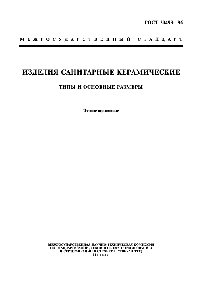 ГОСТ 30493-96