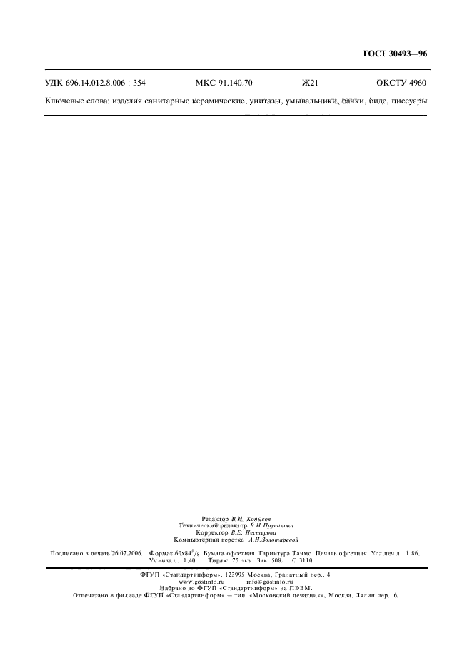 ГОСТ 30493-96