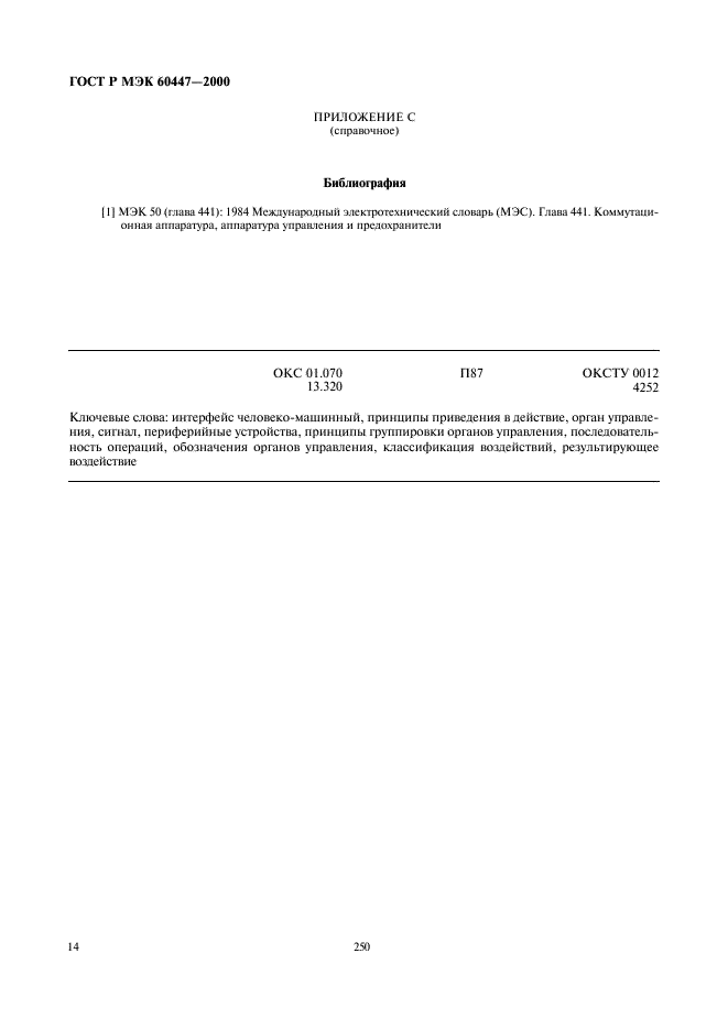 ГОСТ Р МЭК 60447-2000