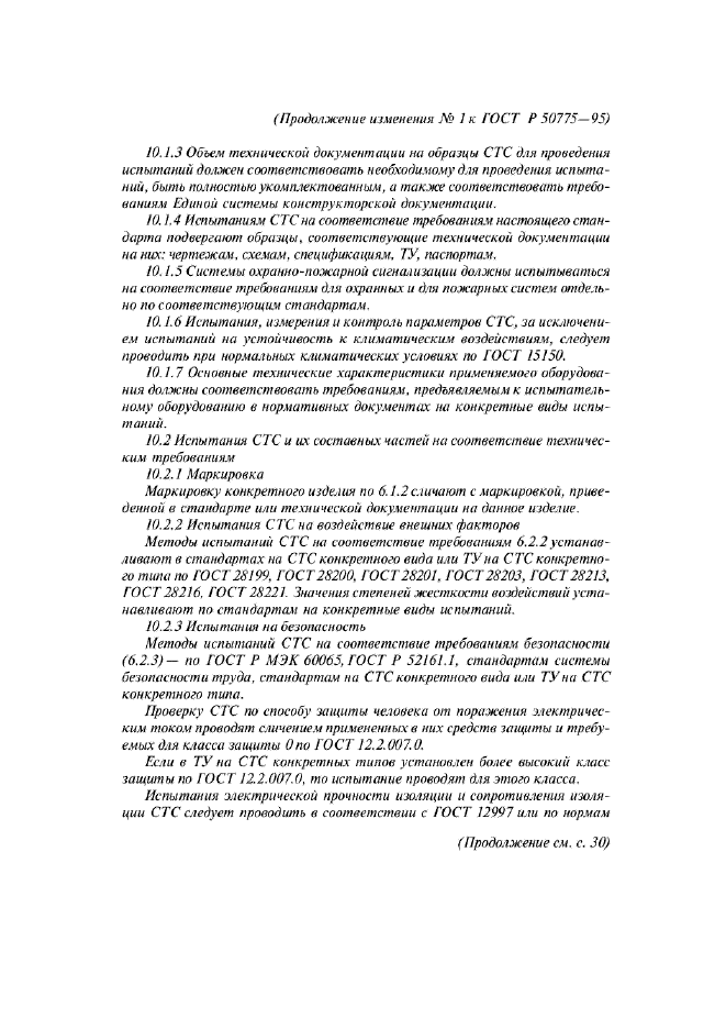 Изменение №1 к ГОСТ Р 50775-95
