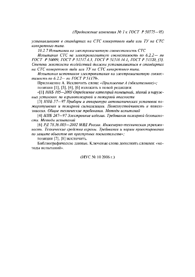 Изменение №1 к ГОСТ Р 50775-95