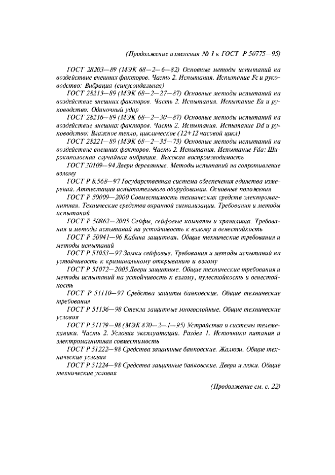 Изменение №1 к ГОСТ Р 50775-95