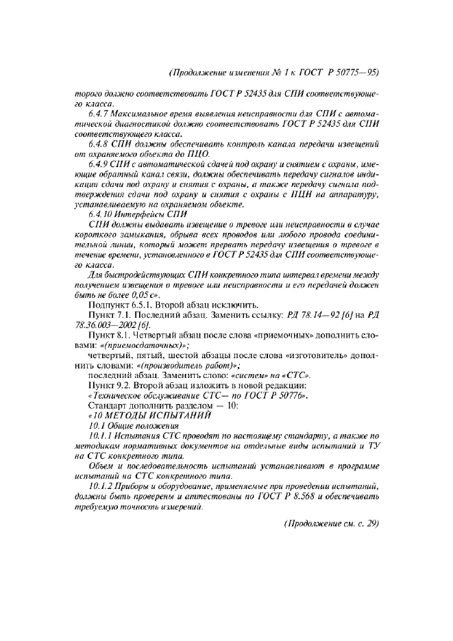 Изменение №1 к ГОСТ Р 50775-95